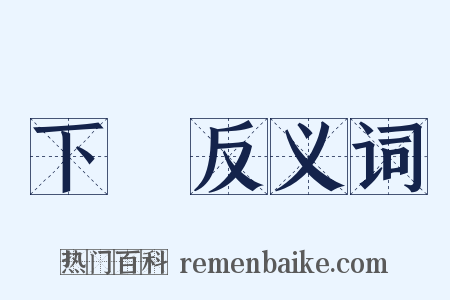 下視反义词是什么意思的图片